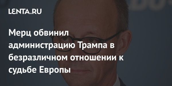 Фридрих Мерц призывает к укреплению Европы и независимости от США