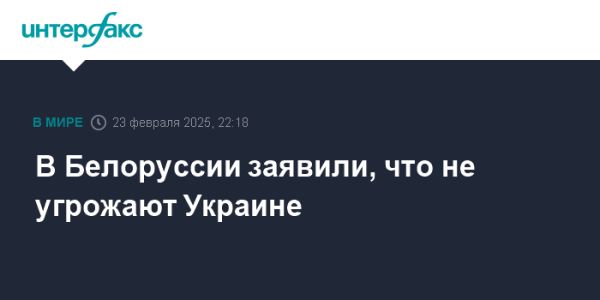 Беларусь не угрожает Украине и Западным соседям согласно властям