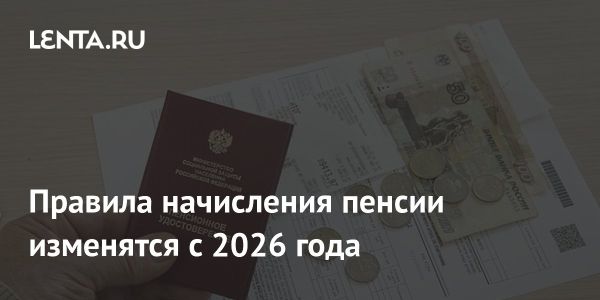 Новый порядок назначения пенсии в России с 2026 года