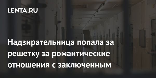 Бывшая надзирательница приговорена за роман с заключенным в Великобритании