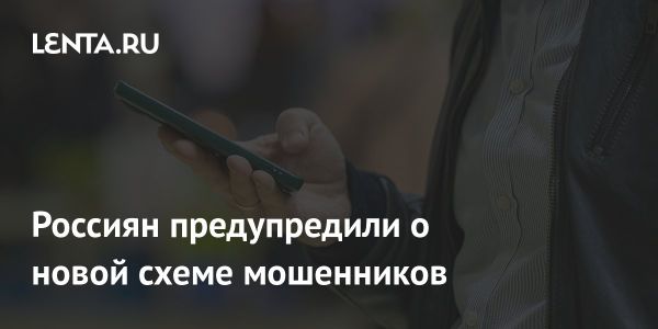 Новая схема мошенничества в России: как защитить свои финансы