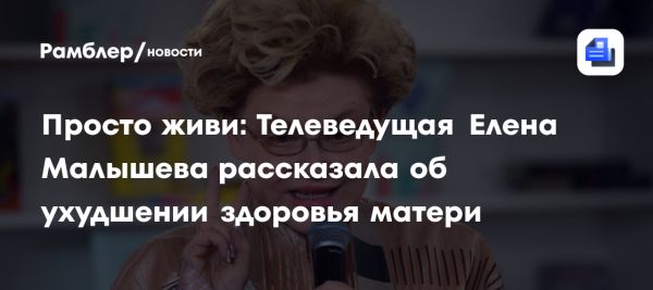 Елена Малышева о материнской привязанности и здоровье в возрасте