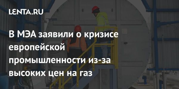 Кризис в европейской промышленности из-за цен на газ