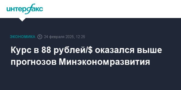 Курс рубля на уровне 88 рублей за доллар и его влияние на экономику