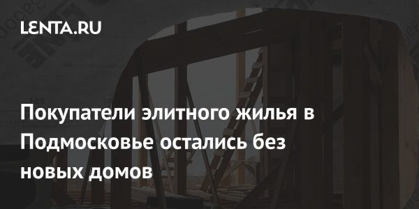 Изменения на рынке загородной недвижимости в 2024 году