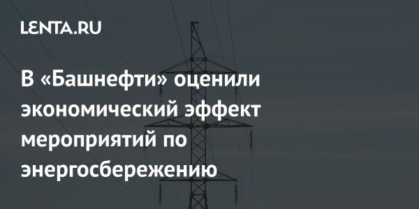 Башнефть добивается успешного снижения энергопотребления в 2024 году