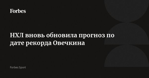 Александр Овечкин может побить рекорд Гретцки по голам в НХЛ