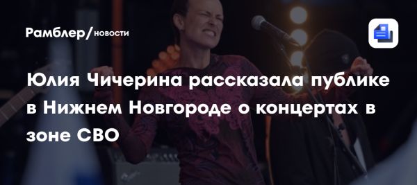 Юлия Чичерина презентовала программу в Нижнем Новгороде в честь Дня защитника Отечества