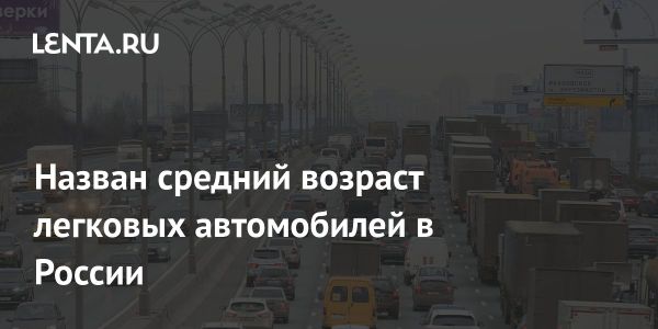 Средний возраст легковых автомобилей в России на январь 2025 года