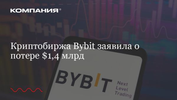 Хакерская атака на Bybit: утечка 1,4 миллиарда долларов и возмещение клиентам