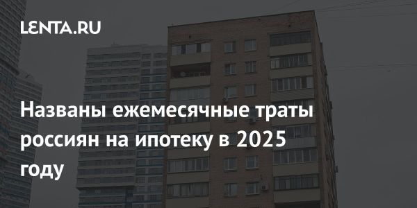 Прогнозы ипотечных платежей в России к 2025 году