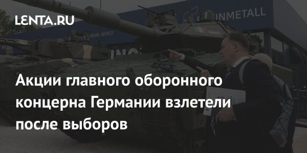 Рост акций Rheinmetall после выборов в Германии