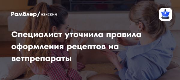 Новые требования к рецептурному отпуску ветеринарных препаратов в России