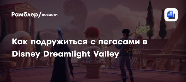 Новые пегасы в Disney Dreamlight Valley как компаньоны в Storybook Vale