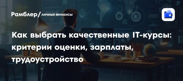 Рынок образовательных платформ для IT-курсов и критерии выбора