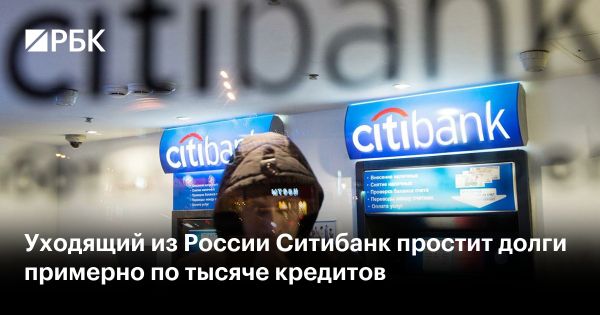 Ситибанк начинает списание долгов по кредитам для клиентов в России