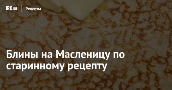 Необычный рецепт блинов без сахара на масленицу