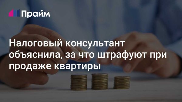 Ошибочная информация о штрафах за налог на продажу недвижимости в 2025 году