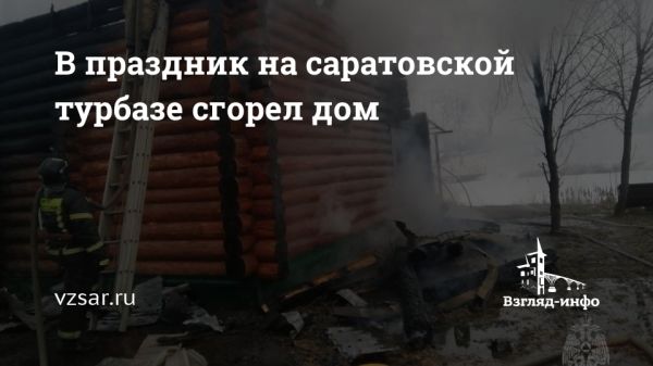 Пожар на базе отдыха в Саратовской области и другие ЧП