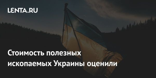 Экономическая ценность минеральных ресурсов Украины