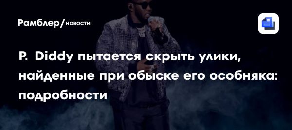 Судебное дело против P. Diddy продолжается с новыми обвинениями