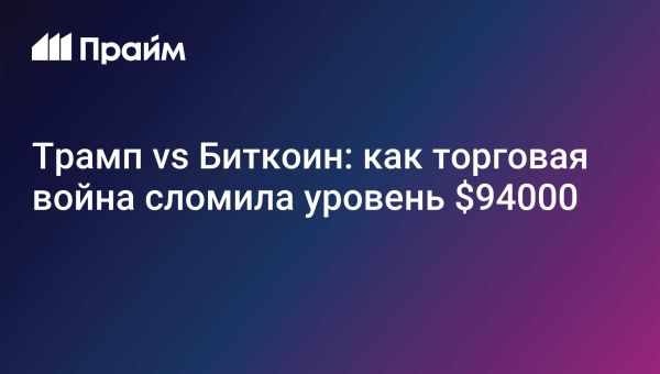 Капитализация криптовалютного рынка падает на фоне новых тарифов Трампа