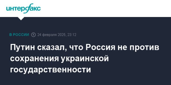 Путин о сохранении украинской государственности и роли США