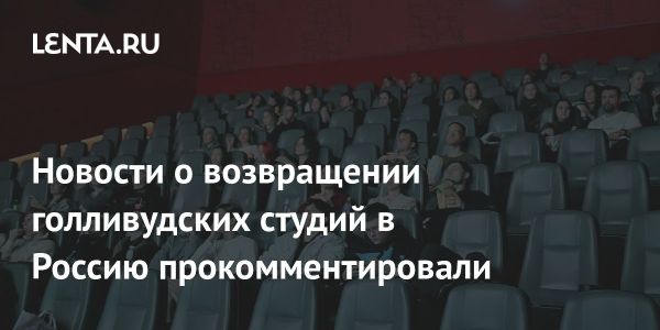 Будущее голливудских фильмов в российских кинотеатрах