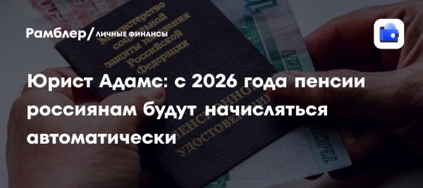 Автоматическое назначение пенсий в России с 2026 года