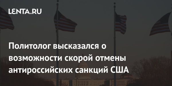 Санкции против России остаются в силе по мнению эксперта