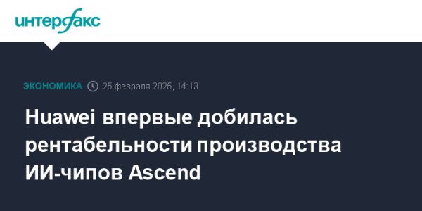 Huawei увеличивает долю ИИ-чипов Ascend 910C в производстве