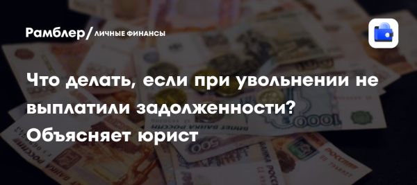 Как действовать при невыплате зарплаты при увольнении на основании расчета юриста