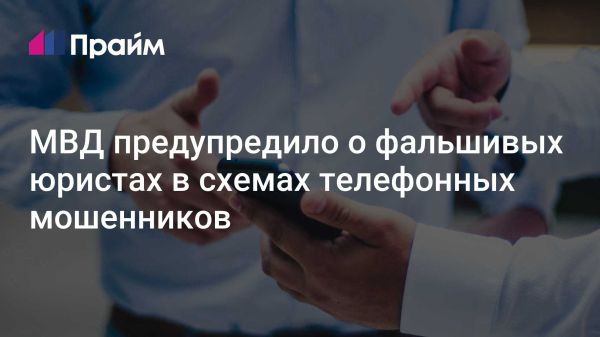 Новая схема телефонного мошенничества с юристами по назначению в России