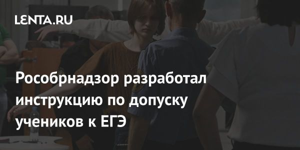 Рособрнадзор обновил инструкцию по допуску к ЕГЭ