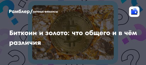 Сравнение биткоина и золота как инвестиционных активов