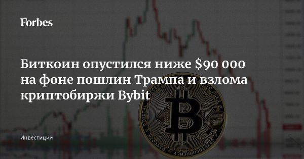 Падение стоимости биткоина ниже 90000 долларов на фоне экономической неопределенности