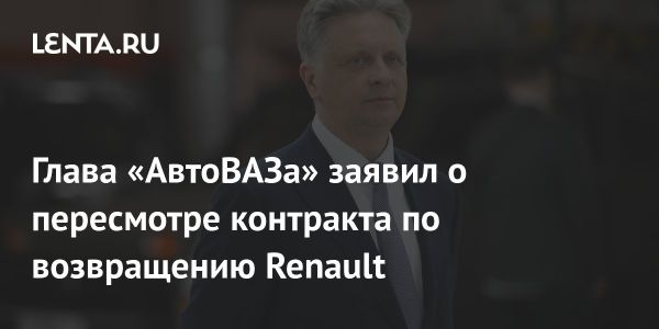 Renault не сможет вернуть АвтоВАЗ за 1 рубль