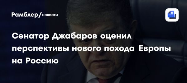 Владимир Джабаров о перспективах диалога Европы с Россией