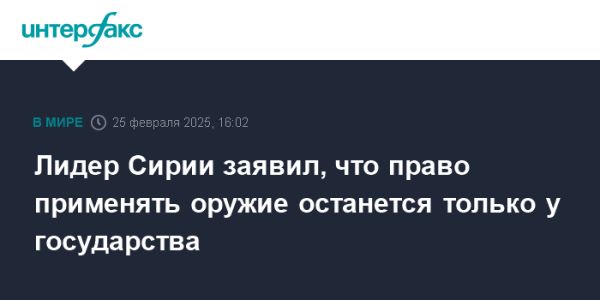 Сирийская конференция диалога укрепляет монополию государства на вооруженные силы