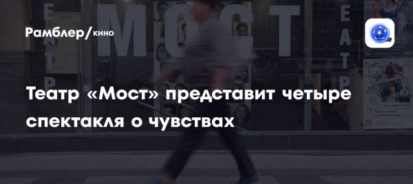 Театр МОСТ до марта и апреля представит новые спектакли о чувствах и отношениях