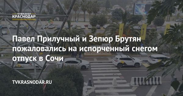 Павел Прилучный и Зепюр Брутян сталкиваются с холодом в Сочи