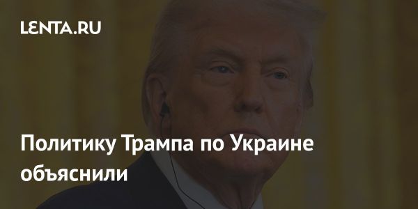 Политика Трампа в отношении Украины и ее ключевые события