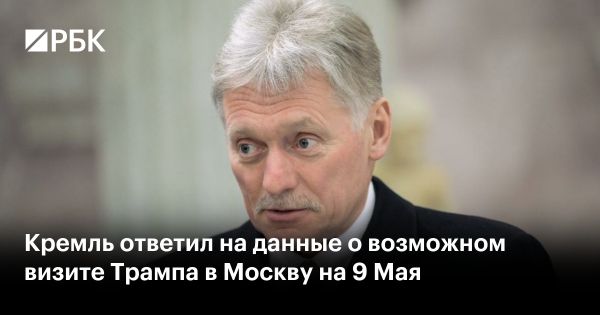 Дмитрий Песков опроверг информацию о визите Трампа в Москву на 9 Мая