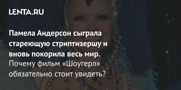 Шоугерл с Памелой Андерсон о жизни танцовщиц бурлеска в Лас-Вегасе