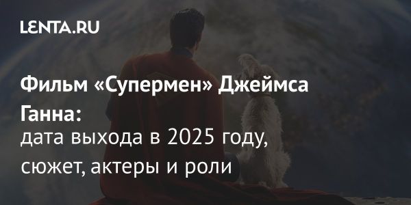 Новый фильм о Супермене от Джеймса Ганна выйдет в 2025 году