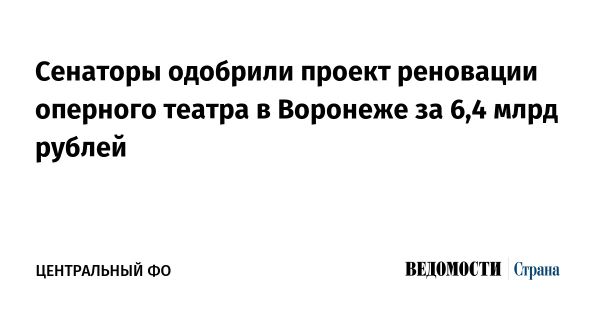 Реконструкция Воронежского театра оперы и балета на 6,4 миллиарда рублей