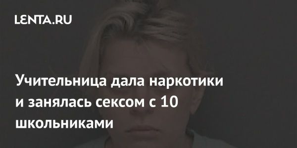 Учительница в Индиане обвиняется в преступлениях против несовершеннолетнего