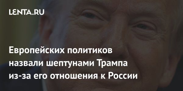 Европейская стратегия влияния на Трампа в конфликте на Украине