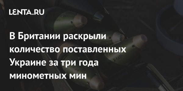 Великобритания передала Украине 12000 минометных мин с 2022 года