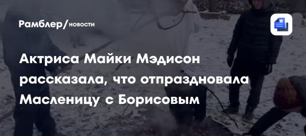 Майки Мэдисон о Масленице с Юрой Борисовым и Марком Эйдельштейном